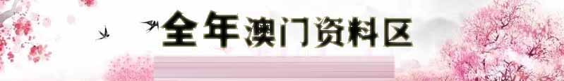 新澳欢乐彩资料